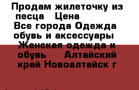 Продам жилеточку из песца › Цена ­ 15 500 - Все города Одежда, обувь и аксессуары » Женская одежда и обувь   . Алтайский край,Новоалтайск г.